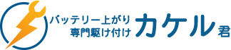 バッテリー上がり専門駆け付けカケル君